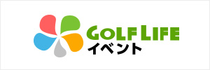 GOLF LIFEイベント