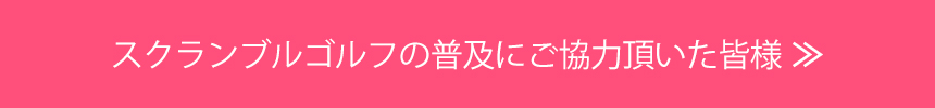 スクランブルゴルフのイベントに協賛頂いた皆様の一覧 ≫