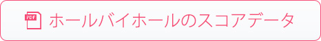 ホールバイホール