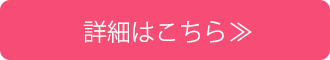 詳細はこちら