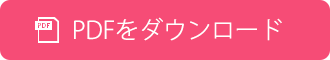 PDFをダウンロードする